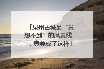 泉州古城最“意想不到”的风景线，竟美成了这样