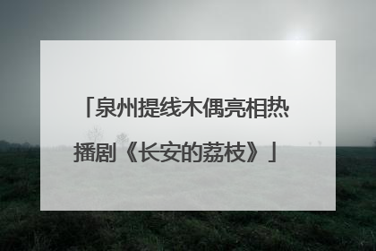 泉州提线木偶亮相热播剧《长安的荔枝》