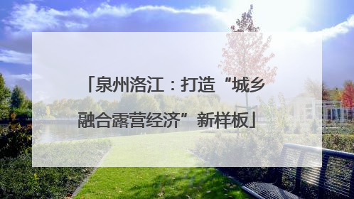 泉州洛江：打造“城乡融合露营经济”新样板