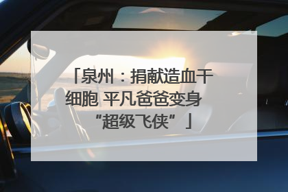 泉州：捐献造血干细胞 平凡爸爸变身“超级飞侠”