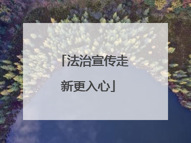 法治宣传走新更入心
