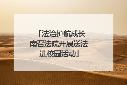 法治护航成长 南召法院开展送法进校园活动