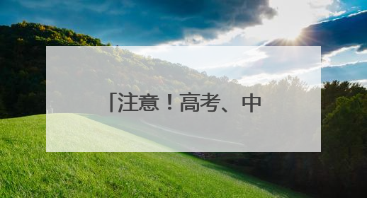 注意！高考、中考期间，太原实施机动车限行管理