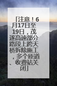 注意！6月17日至19日，茂遂高速部分路段上跨天桥拆除施工，多个匝道、收费站关闭