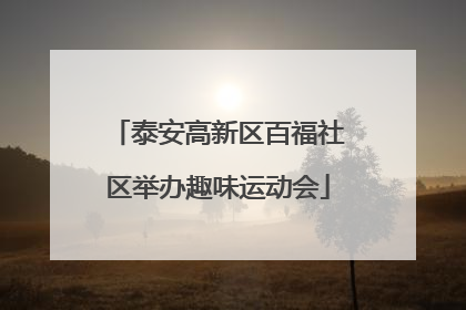 泰安高新区百福社区举办趣味运动会