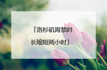 洛杉矶宵禁时长缩短两小时