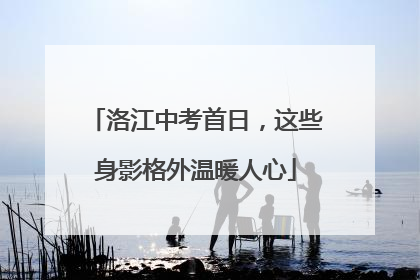 洛江中考首日，这些身影格外温暖人心