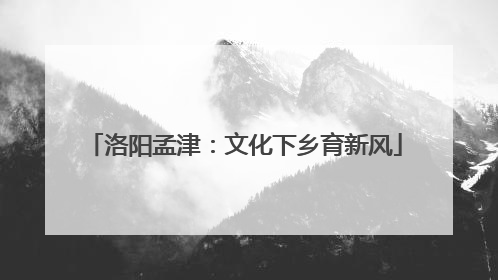 洛阳孟津：文化下乡育新风