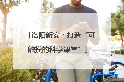 洛阳新安：打造“可触摸的科学课堂”