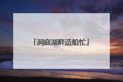 洞庭湖畔造船忙
