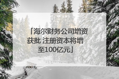 海尔财务公司增资获批 注册资本将增至100亿元