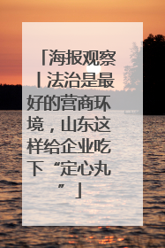 海报观察丨法治是最好的营商环境，山东这样给企业吃下“定心丸”