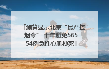 测算显示北京“最严控烟令” 十年避免56554例急性心肌梗死
