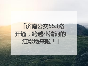 济南公交553路开通，跨越小清河的红墩墩来啦！