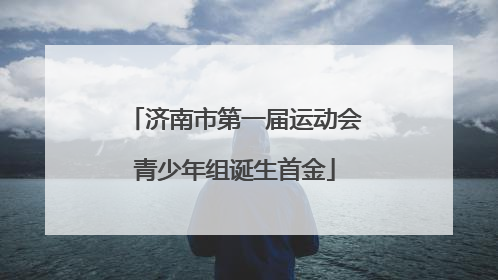 济南市第一届运动会青少年组诞生首金