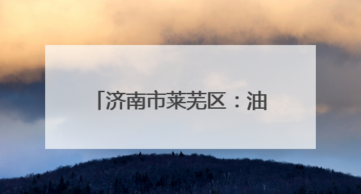 济南市莱芜区：油桃采摘节催生区域品牌“甜蜜经济”