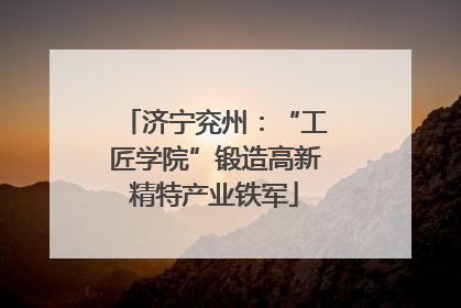 济宁兖州：“工匠学院”锻造高新精特产业铁军