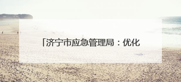 济宁市应急管理局：优化许可流程，提升服务效能