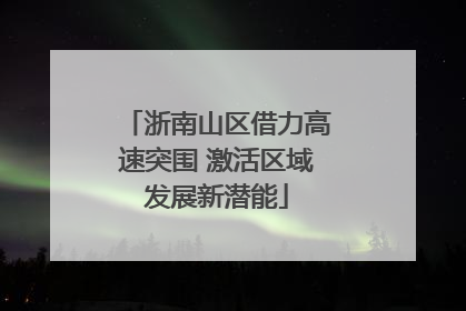浙南山区借力高速突围 激活区域发展新潜能