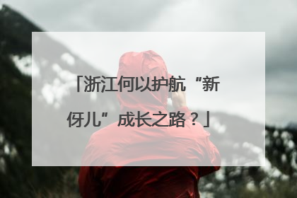 浙江何以护航“新伢儿”成长之路？