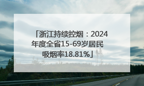 浙江持续控烟：2024年度全省15-69岁居民吸烟率18.81%