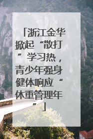 浙江金华掀起“散打”学习热，青少年强身健体响应“体重管理年”