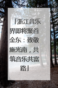 浙江音乐界即将聚首金东：致敬施光南，共筑音乐共富路