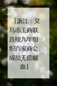 浙江：义乌市工商联连续九年组织百家商会成员无偿献血