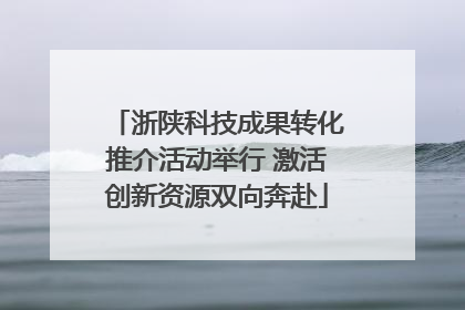 浙陕科技成果转化推介活动举行 激活创新资源双向奔赴