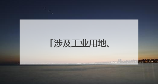 涉及工业用地、物流仓储用地，泰安这一片区最新规划公示→