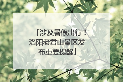 涉及暑假出行！洛阳老君山景区发布重要提醒