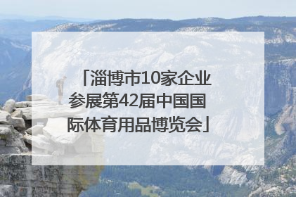 淄博市10家企业参展第42届中国国际体育用品博览会