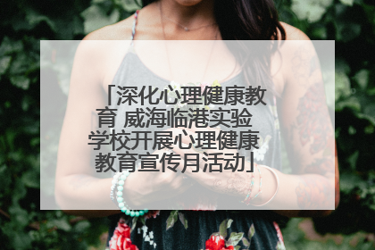深化心理健康教育 威海临港实验学校开展心理健康教育宣传月活动