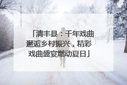 清丰县：千年戏曲邂逅乡村振兴，精彩戏曲盛宴燃动夏日