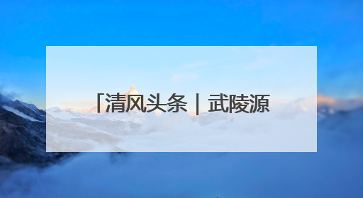 清风头条｜武陵源区锣鼓塔街道：环境整治“暖民心” 辖区面貌“靓”起来