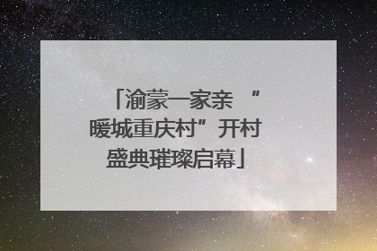 渝蒙一家亲 “暖城重庆村”开村盛典璀璨启幕