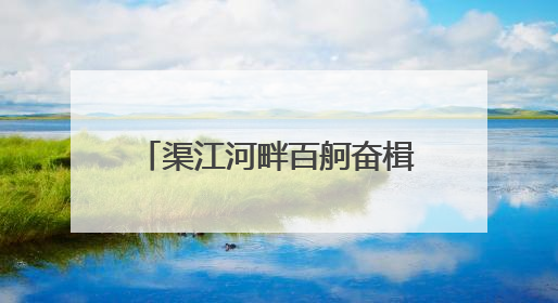 渠江河畔百舸奋楫 2025“龙腾渠江”川渝龙舟精英邀请赛激情开赛