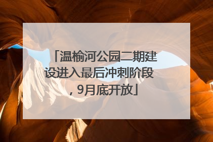 温榆河公园二期建设进入最后冲刺阶段，9月底开放