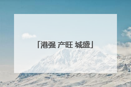港强 产旺 城盛