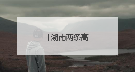 湖南两条高速将通车！