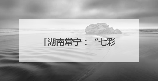 湖南常宁：“七彩”课堂鲜活有趣