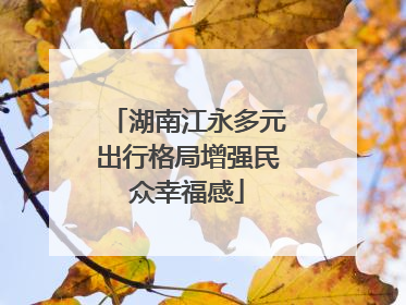 湖南江永多元出行格局增强民众幸福感