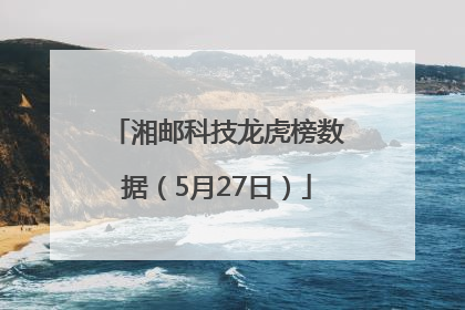 湘邮科技龙虎榜数据（5月27日）