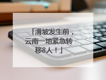 滑坡发生前，云南一地紧急转移8人！