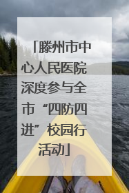 滕州市中心人民医院深度参与全市“四防四进”校园行活动
