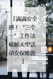 满满安全感！“三个一”工作法破解大型活动安保难题