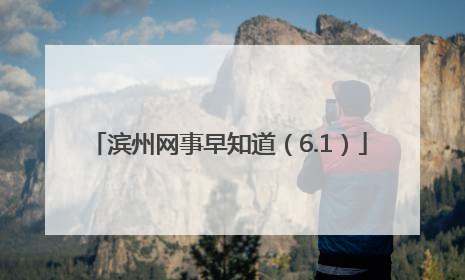 滨州网事早知道（6.1）