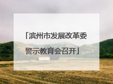 滨州市发展改革委警示教育会召开