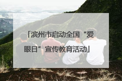 滨州市启动全国“爱眼日”宣传教育活动