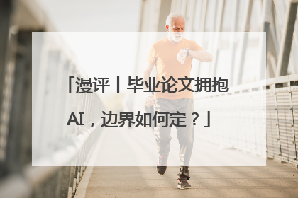 漫评丨毕业论文拥抱AI，边界如何定？